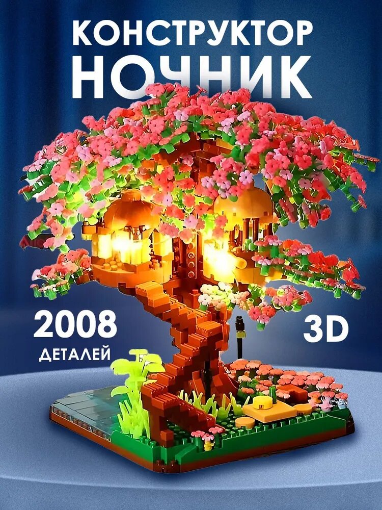 Конструктор ночник дом на цветущем дереве, 2008 элементов, сборная модель с освещением