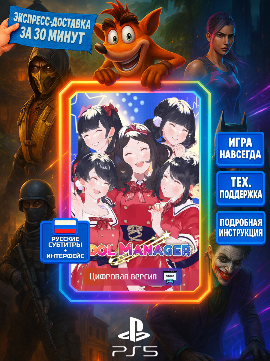 Idol Manager PS5 | Моментальная доставка | Русские субтитры и интерфейс | Имитация