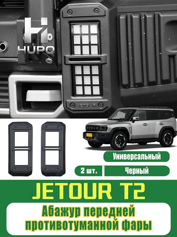 Jetour Защита внешних частей автомобиля на кузов, 2 шт.