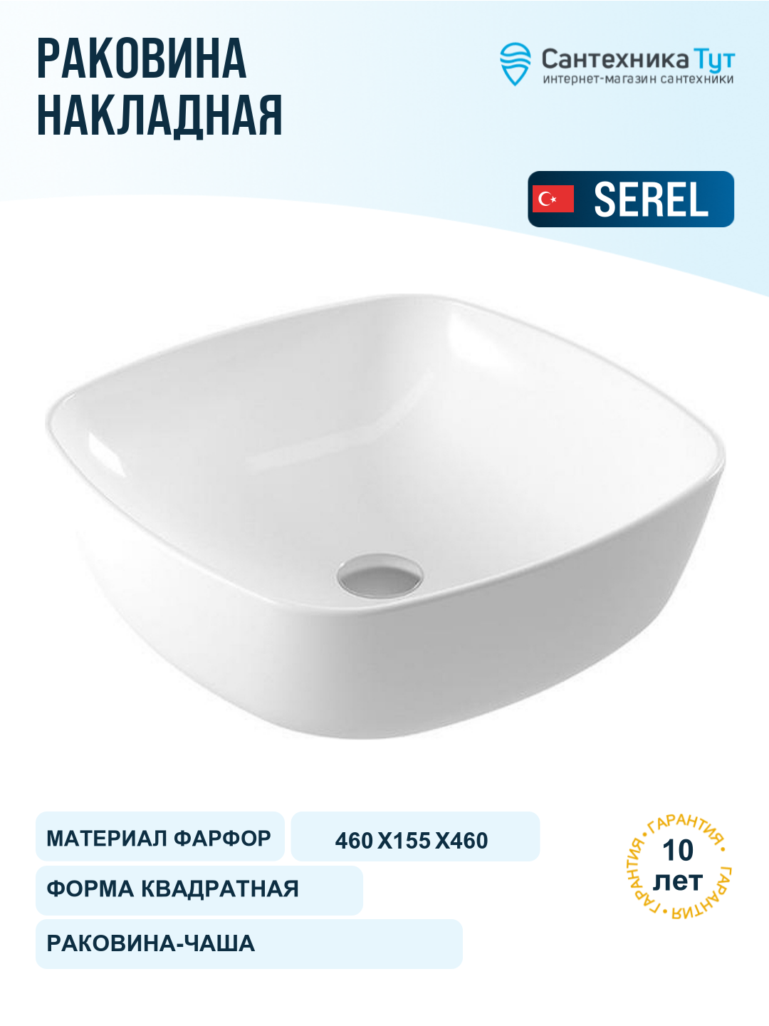Раковина-чаша Serel 46 3049 Белая фарфор накладная 46, квадратная