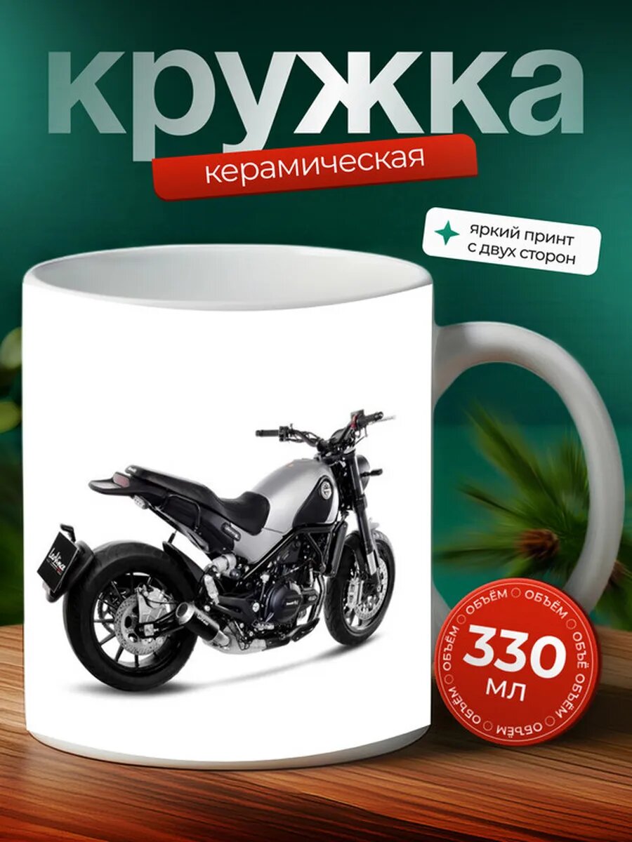 Кружка Мотоцикл Классик Benelli Leoncino 500 27,