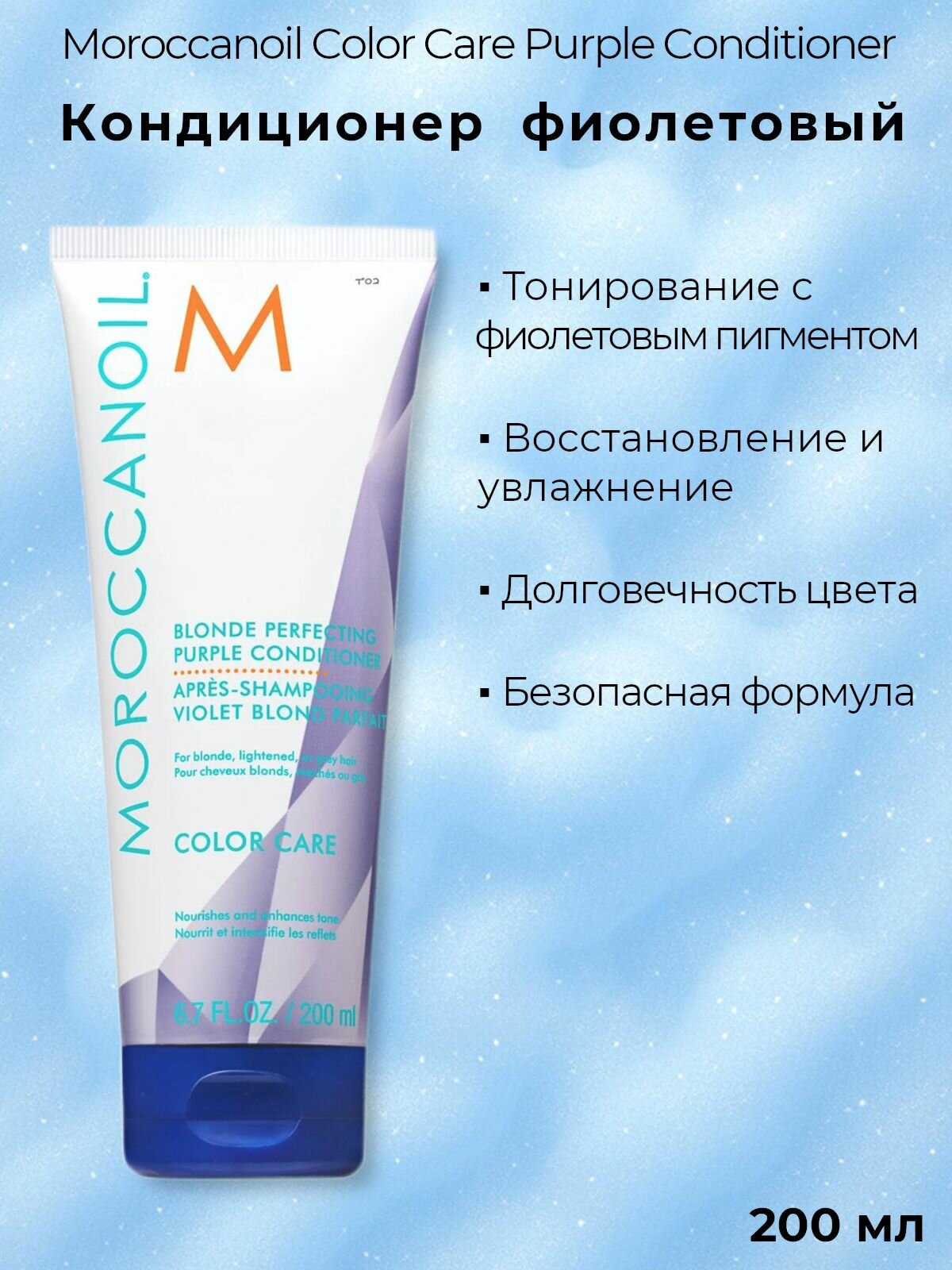 Moroccanoil Тонирующий кондиционер с фиолетовым пигментом Color Care Purple Conditioner, 200 мл