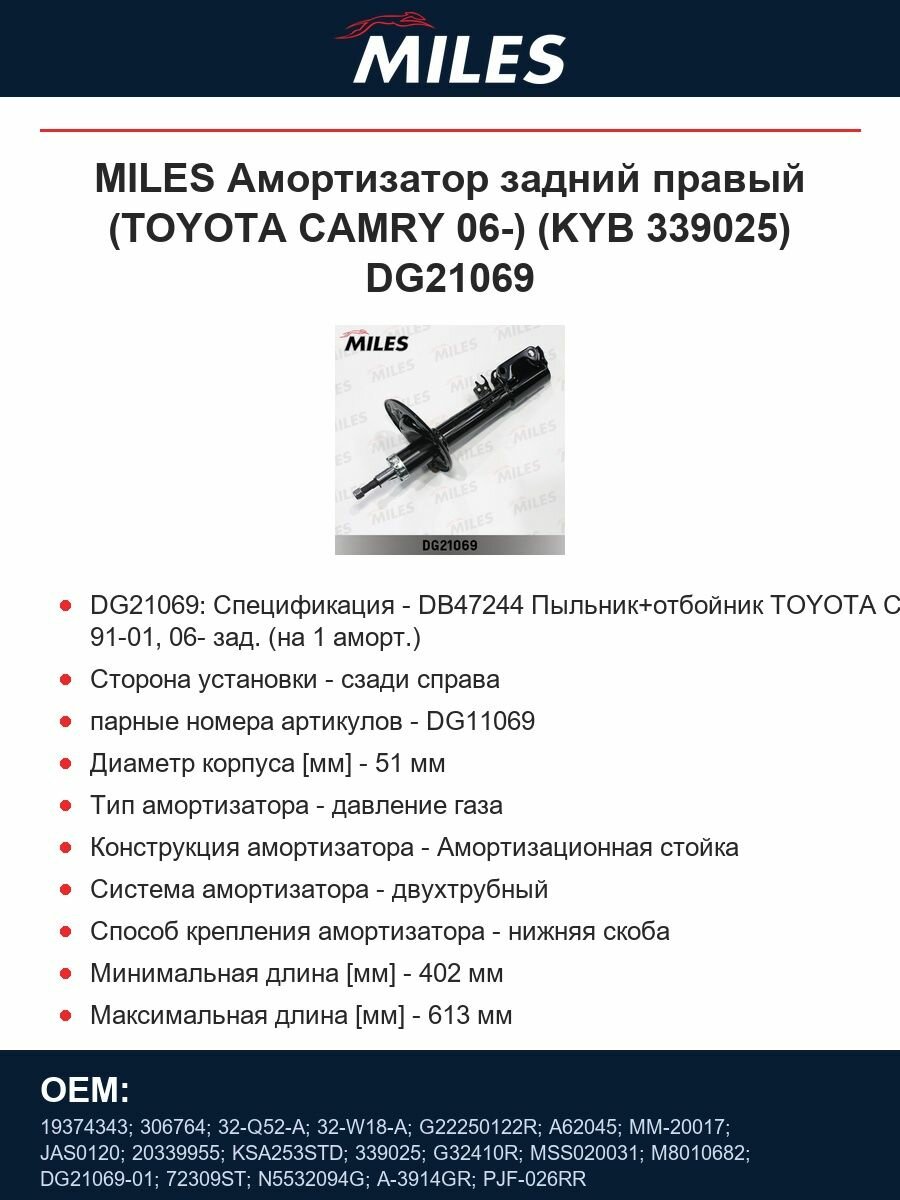 MILES Амортизатор задний правый (TOYOTA CAMRY 06-) (KYB 339025) DG21069