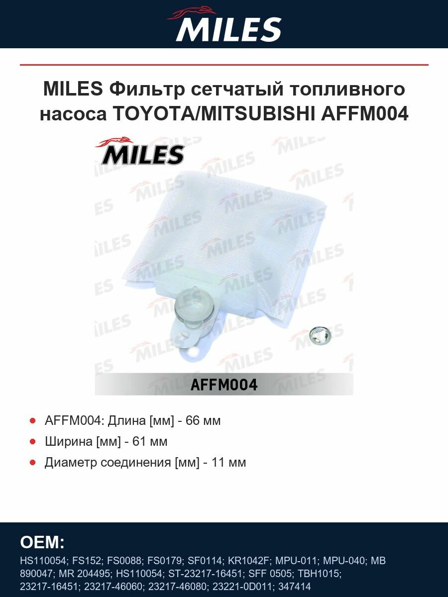 MILES Фильтр сетчатый топливного насоса TOYOTA/MITSUBISHI AFFM004