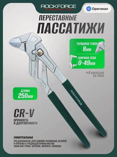 Изображение товара Пассатижи переставные 250 мм