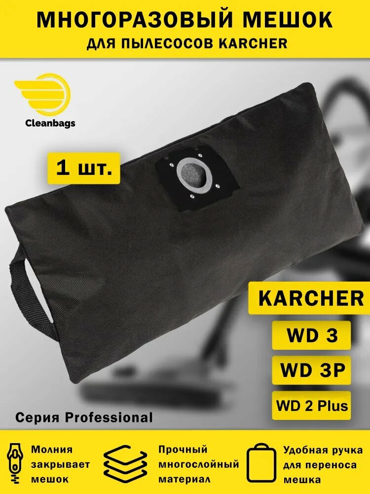 Многоразовый мешок на молнии для пылесоса KARCHER WD3, WD 2 Plus / Керхер wd3