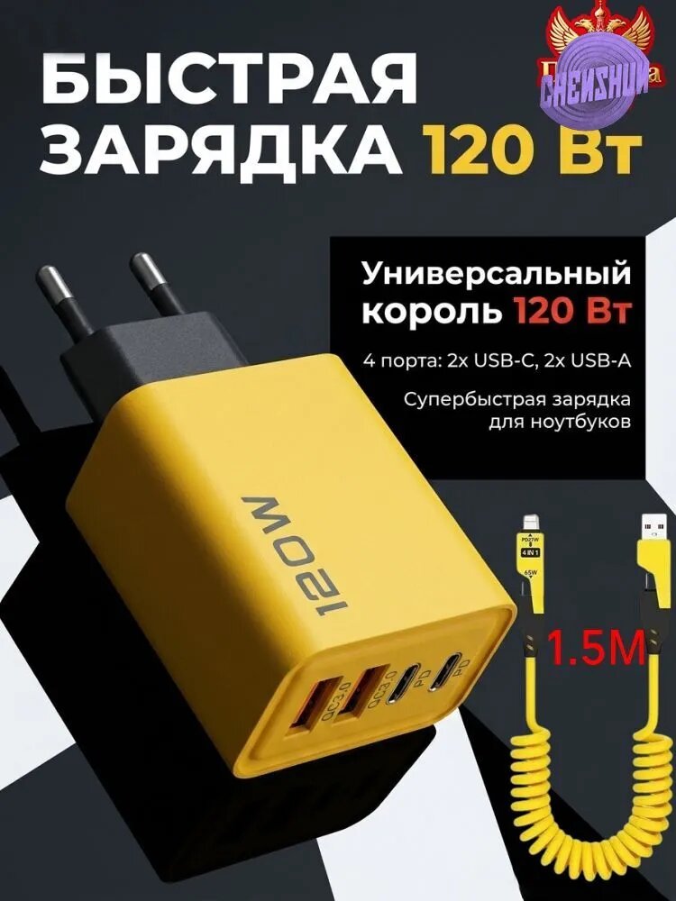 Зарядное устройство для быстрой зарядки PD + USB мощностью 120 Вт
