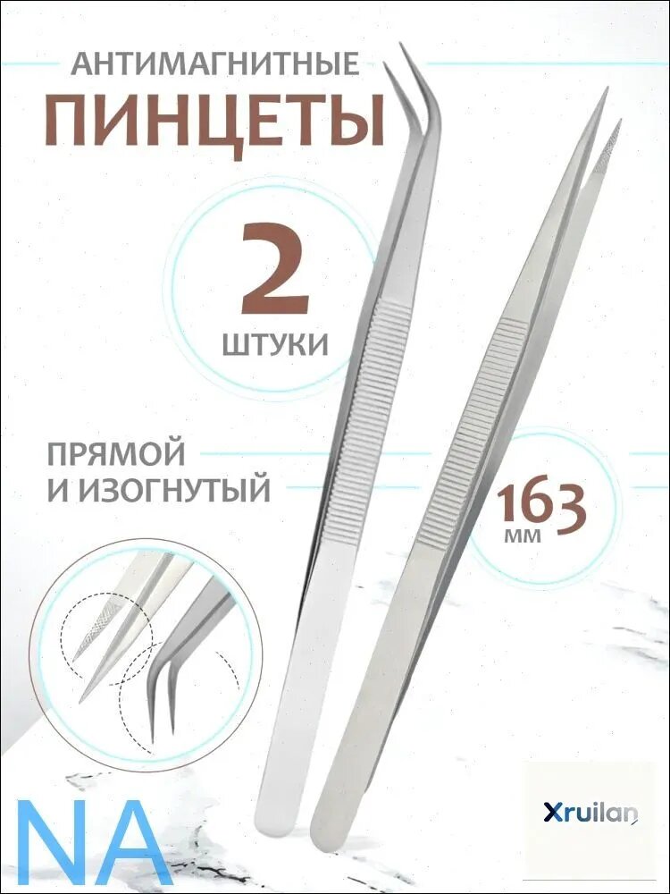 Пинцет антимагнитный для точных работ. Комплект из 2 штук(Прямой и изогнутый)