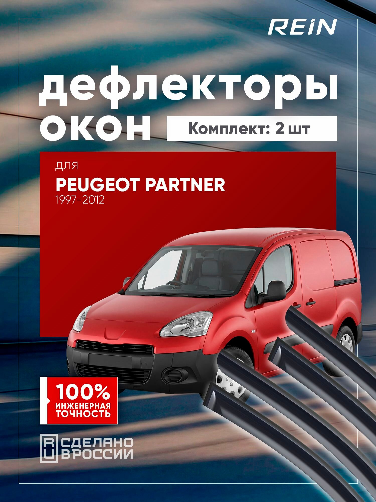 Дефлекторы окон для PEUGEOT Partner 1997-2012 фастбек REIN 2 шт. / Пежо Патнер