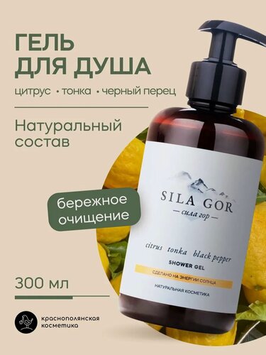 Изображение товара Гель для душа "Сила гор №1", пряный аромат цитруса, бобов тонка и черного перца, увлажняющий, натуральный, 300 мл
