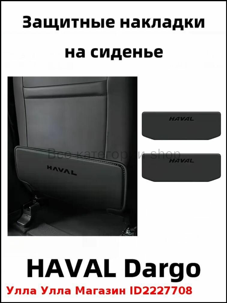 IRQE Защита на спинку сиденья на Передние сиденья, полиуретановая кожа, 2 шт.