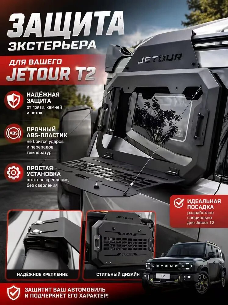 Защита внешних частей автомобиля Jetour T2, 1 шт, металл, черный