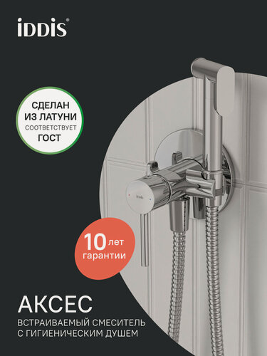 Изображение товара Встраиваемый смеситель с гигиеническим душем IDDIS Аксес (Axes) 005SBR0i08 хром глянцевый