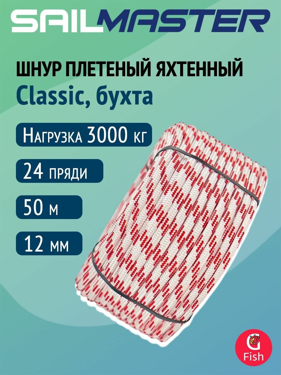 Шнур плетеный яхтенный SailMaster Classic 12,0 мм, 3000 кгс, 50м, белый/красная прядь, бухта