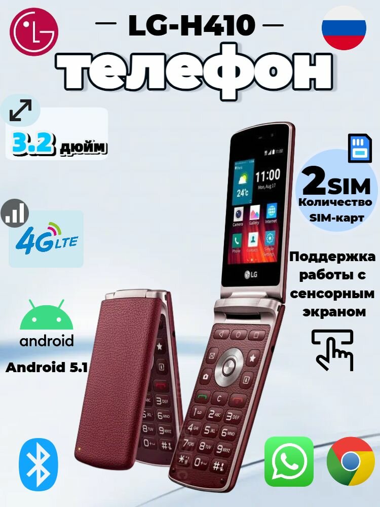 LG Мобильный телефон Мобильный телефон с сенсорной кнопкой LG-H410 поддерживает связь Wi-Fi и 4G LTE с системой Android, 3,2-дюймовый сенсорный экран поддерживает загрузку различных приложений для мобильных телефонов, коричнево-красный