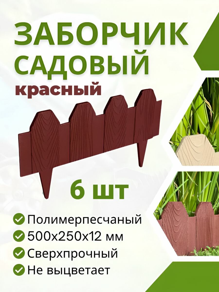 Заборчик садовый полимерпесчаный, 6 шт, красный, 500x250x12 мм, ограждение для клумб и грядок, декоративный, забор для клумбы