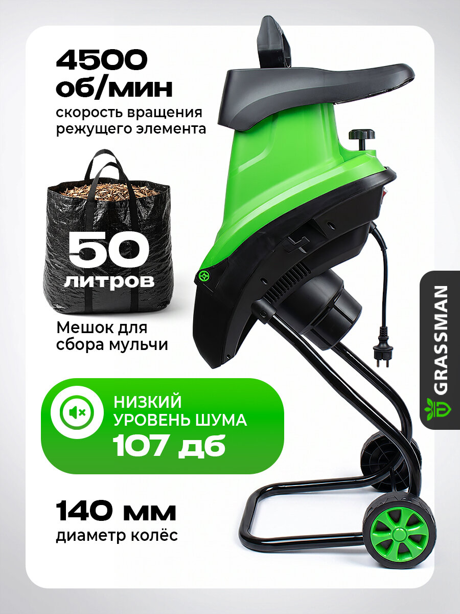 Измельчитель электрический GRASSMAN SE2845, 2800Вт, макс диаметр веток 45мм, 4500 об/мин, пластик бак 50л — фото 1