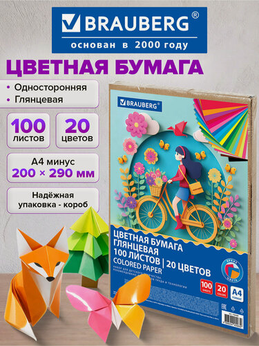 Изображение товара Цветная бумага А4 набор 100 листов 20 цветов односторонняя, для детского творчества, скрапбукинга, Brauberg, 116420