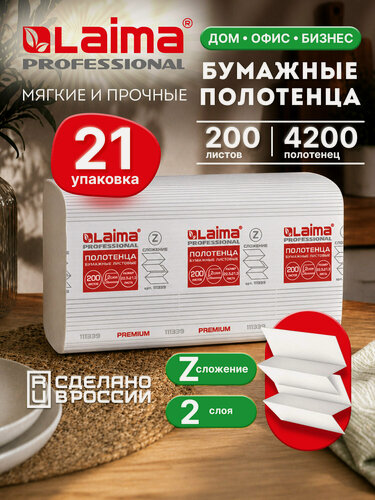 Изображение товара Полотенца бумажные 200 шт, Laima (H2) Premium, 2-слойные, белые, Комплект 21 пачка, 22,5х21,3 см, Z-сложение, 111339