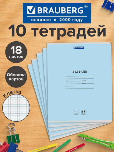 Изображение товара Тетрадь в клетку 18 листов для школы набор 10 штук, обложка картон, синяя, Brauberg Классика New, 107079