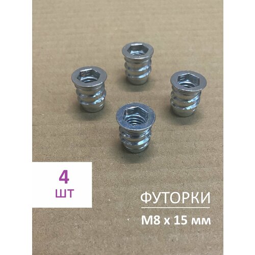 фото Втулки футорки резьбовые м8х15мм (4шт) мебельные, оцинкованная сталь