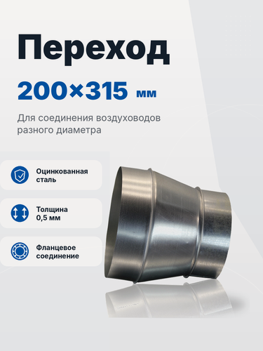 Изображение товара Переход 200х315 оцинкованная сталь