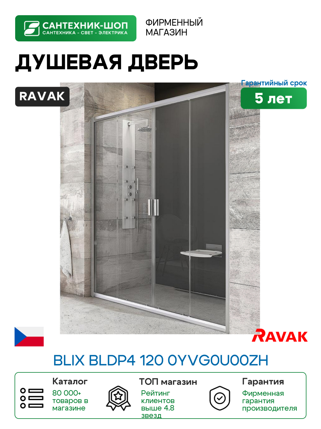 Душевая дверь Ravak Blix BLDP4 120 0YVG0U00ZH профиль Сатин стекло Графит