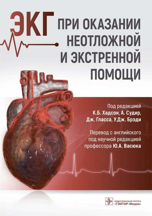 ЭКГ при оказании неотложной и экстренной помощи / под ред. К. Б. Хадсон, А. Судир, Дж. Гласса, У. Дж