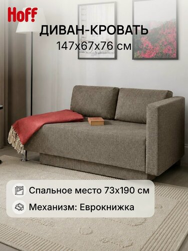 Изображение товара Диван-кровать Hoff Леон, рогожка, 147х67х76 см, еврокнижка, рогожка, цвет медово-коричневый