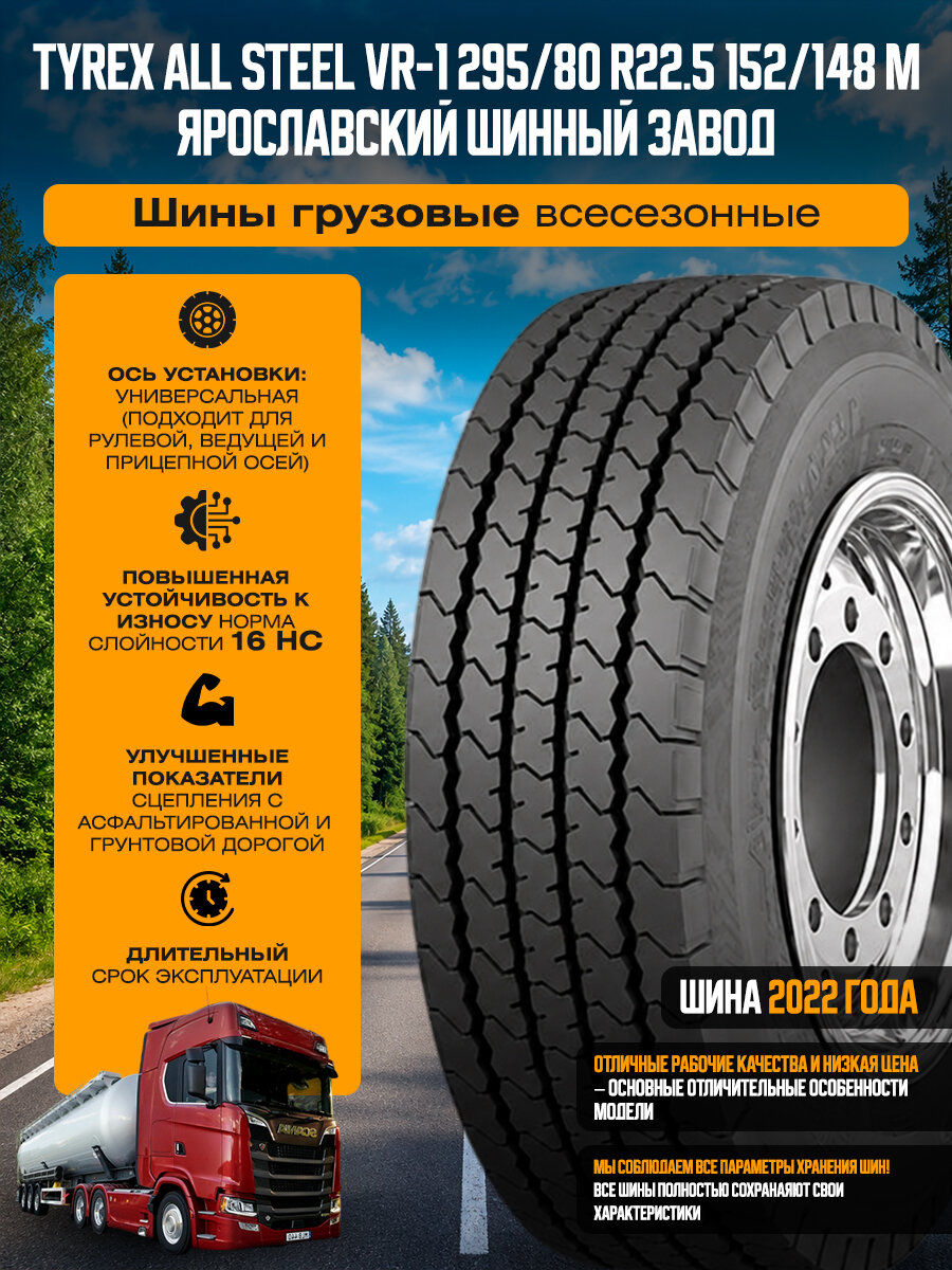 TYREX ALL STEEL VR-1 152/148 M Шины грузовые 295/80 R22.5 всесезонные