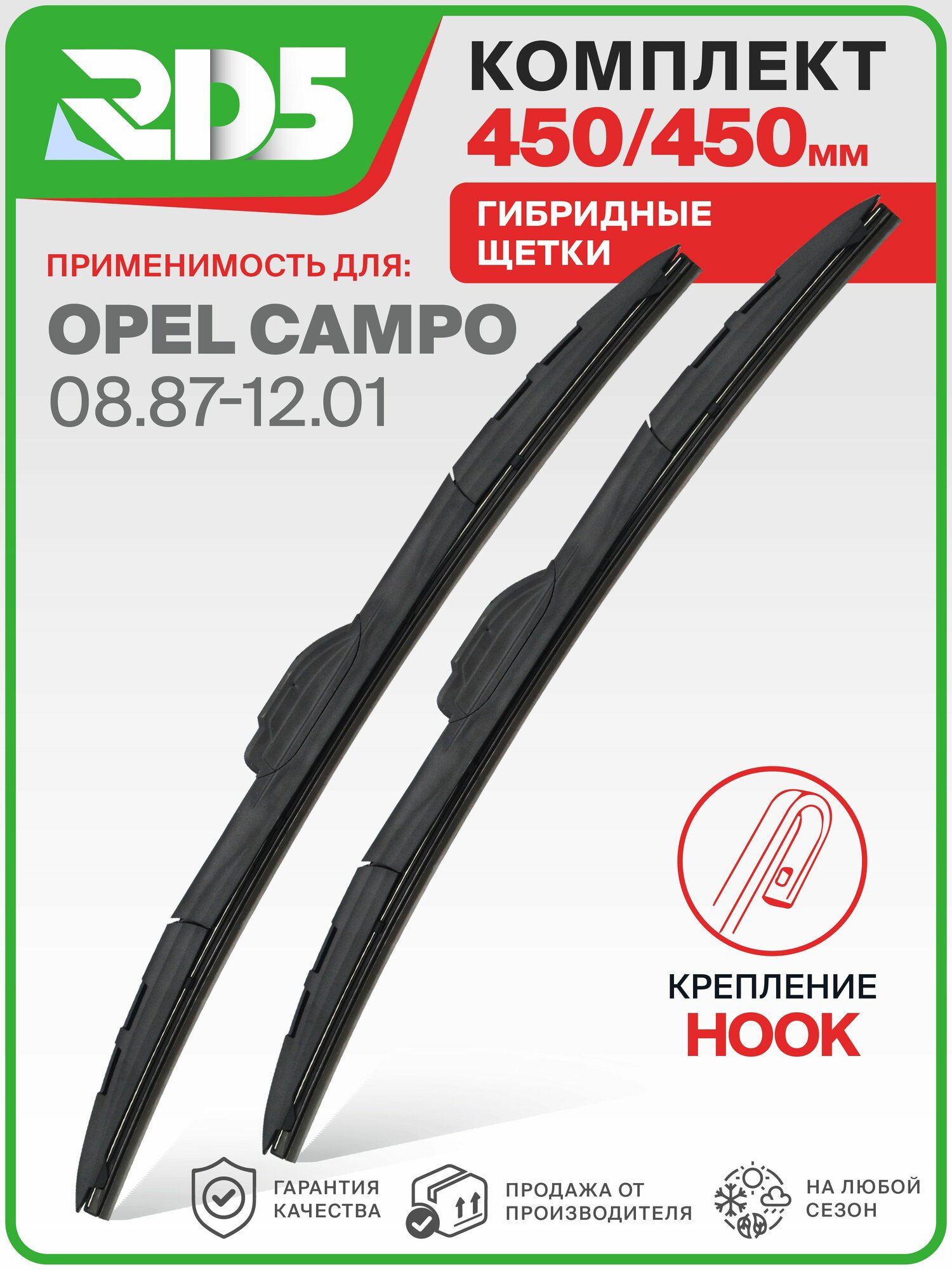 IX450450-k18. Дворники Opel Campo 08.87-12.01. Комплект гибридных щеток стеклоочистителя Опель Кампо