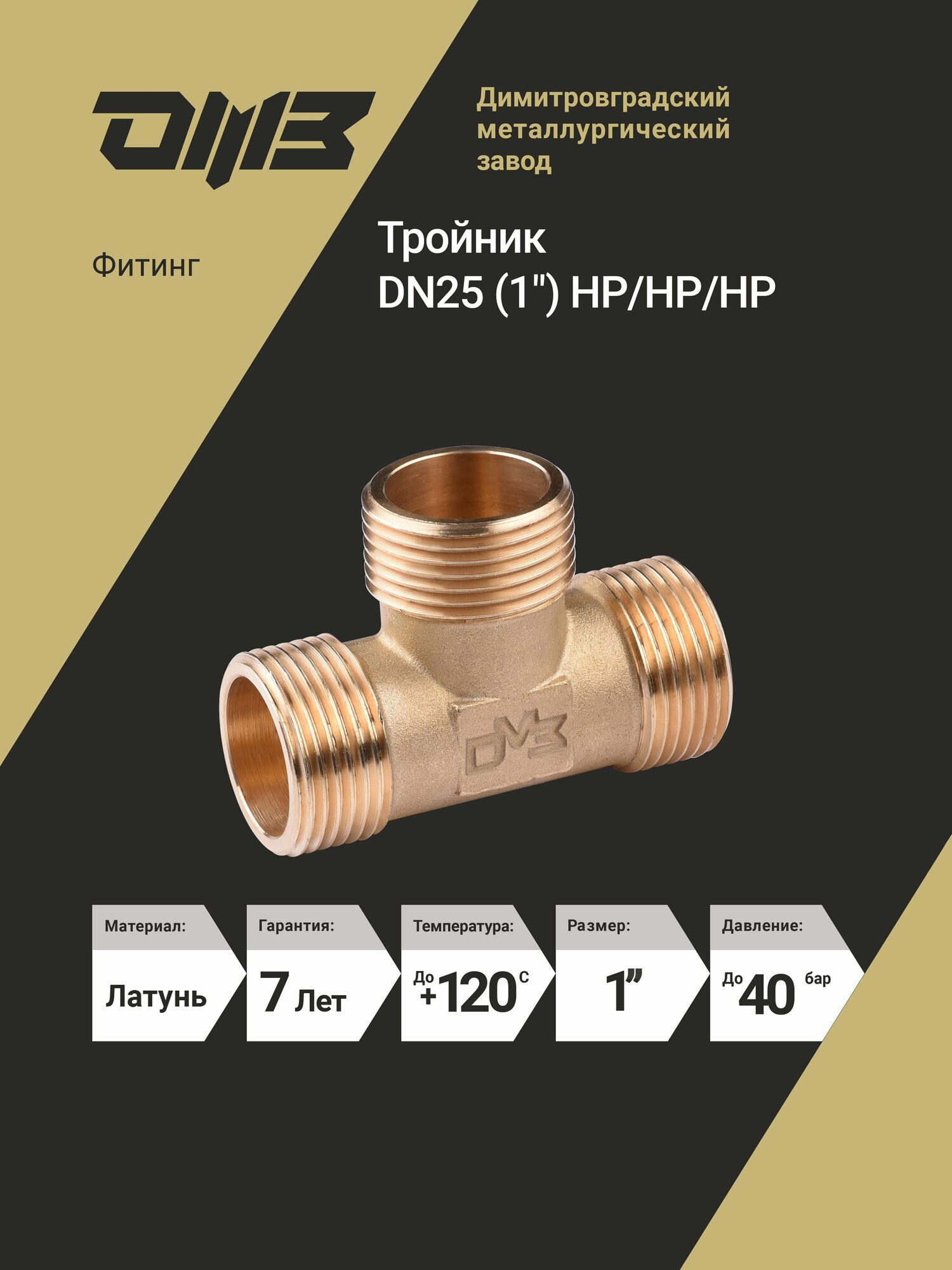 Тройник переходник для трубы 1" латунь наружная резьба ДМЗ 1 шт.