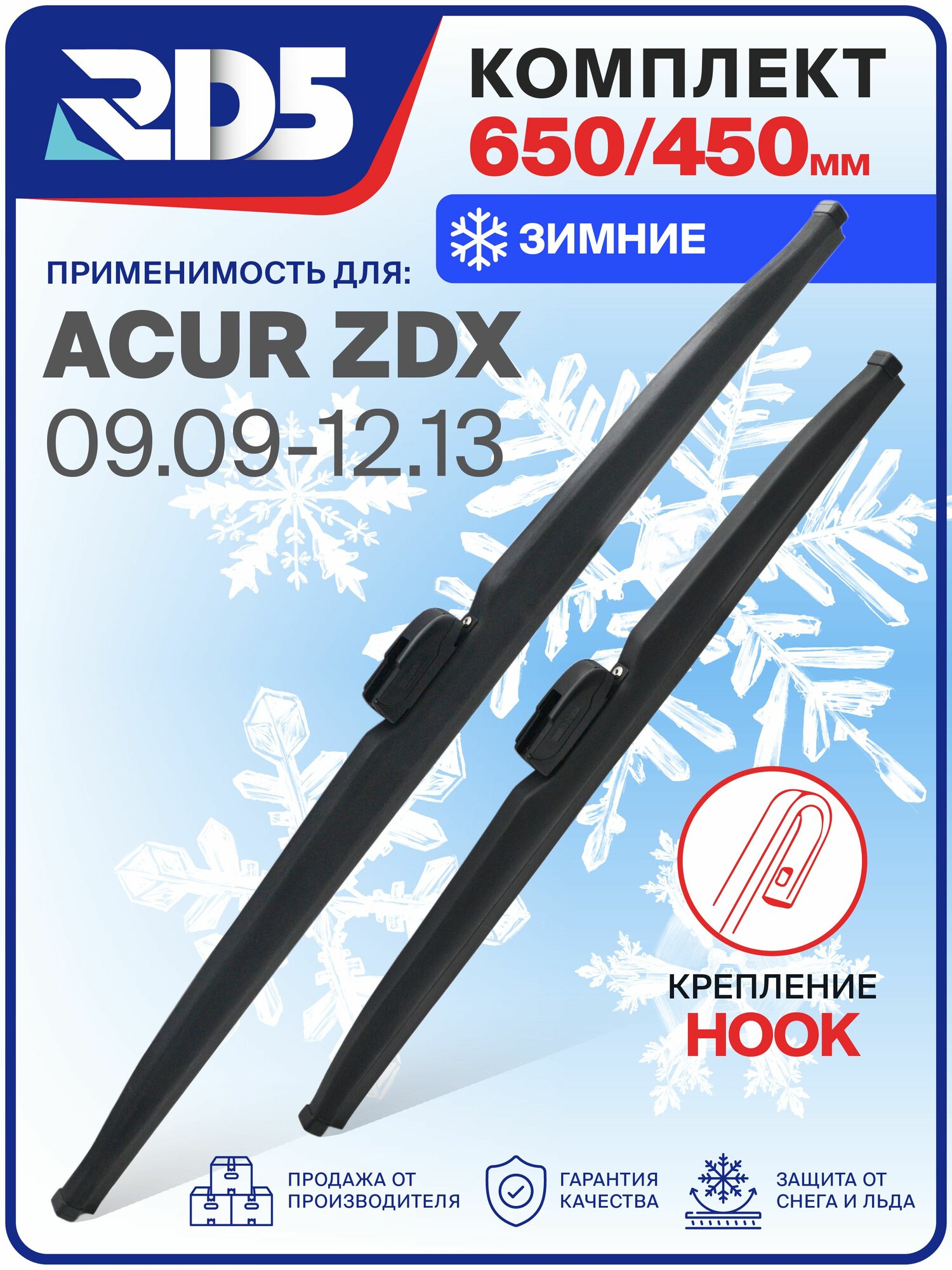 1S650450-k52. Дворники Acura ZDX 09.09-12.13. Комплект зимних щеток стеклоочистителя Acura ZDX; Акура ЗДИкс