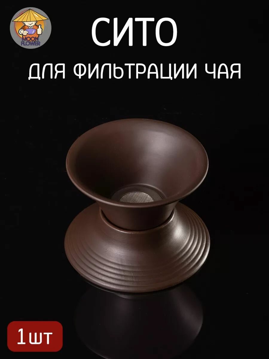 Cито керамическое для фильтрации чая и кофе