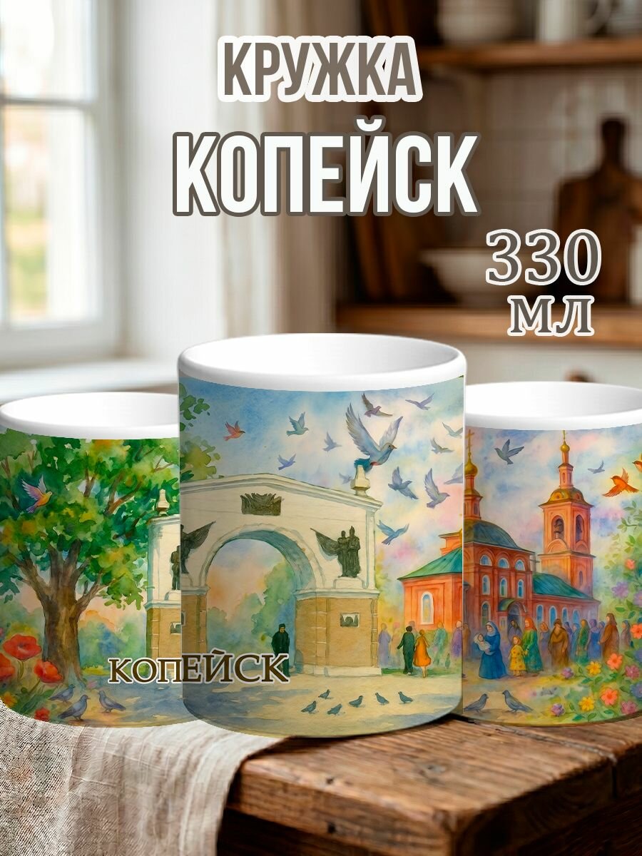 Кружка керамическая города России Копейск 330 мл