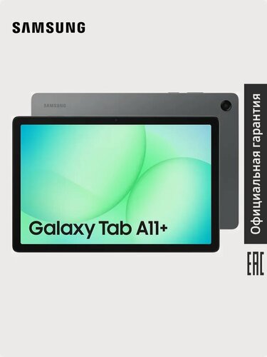 Изображение товара Планшет Samsung Galaxy Tab A11+ (SM-X236) 5G (РСТ) 8ГБ/256ГБ, 11", серый