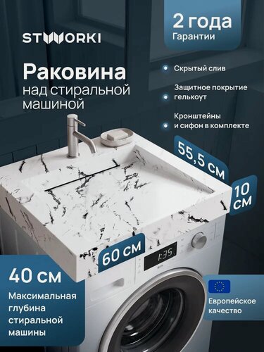 Изображение товара Раковина над стиральной машиной STWORKI Авила 60x55 на кронштейнах, белая, глянцевая, раковина для ванной из искусственного камня, квадратная, с сифоном, со скрытым сливом