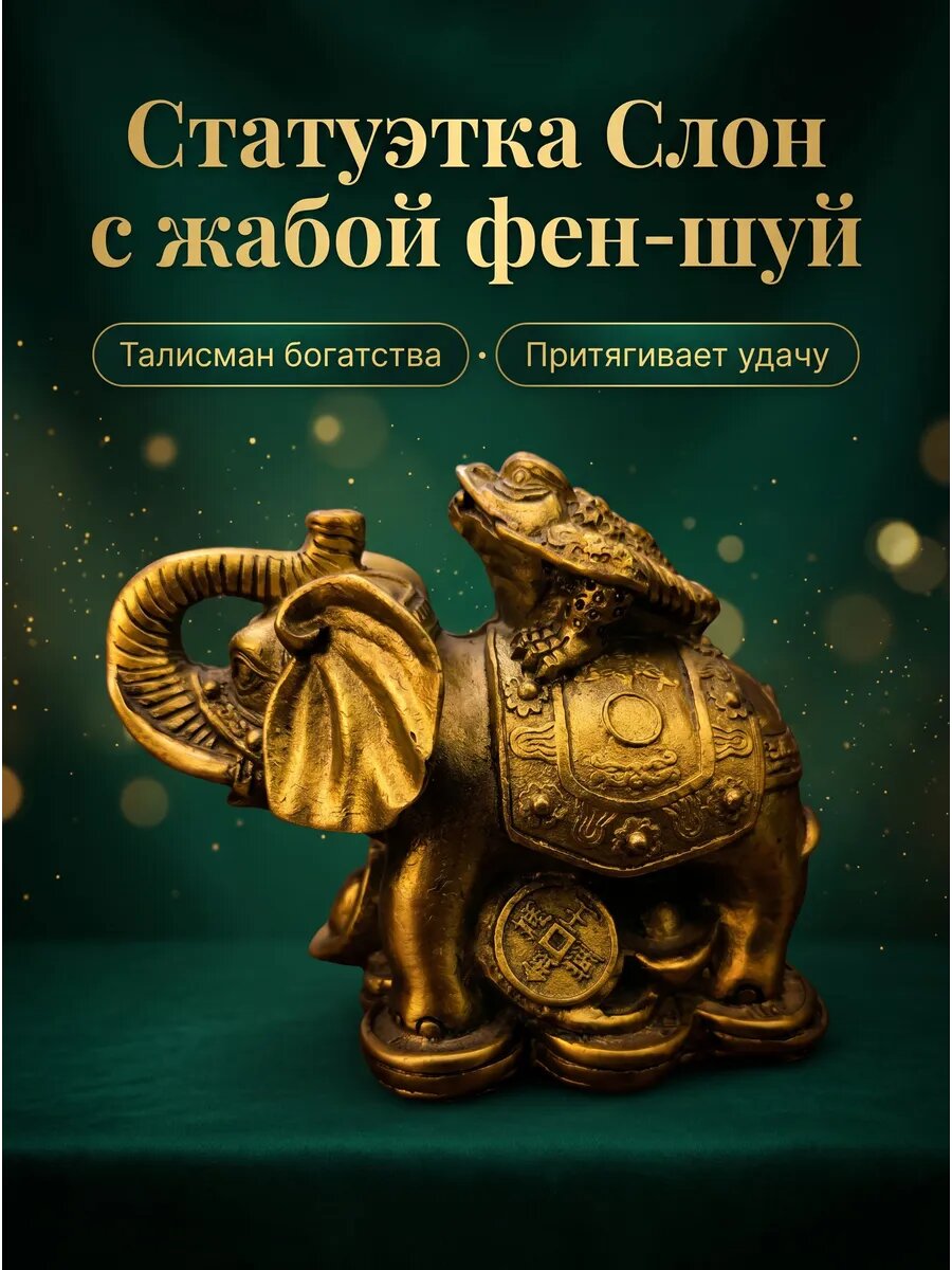 Статуэтка слон с жабой фэн-шуй, для дома, в подарок, компактный, практичный