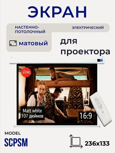 Изображение товара Экран для проектора S'OK SCPSM-236x133 107 настенно-потолочный, моторизованный, матовый, белый