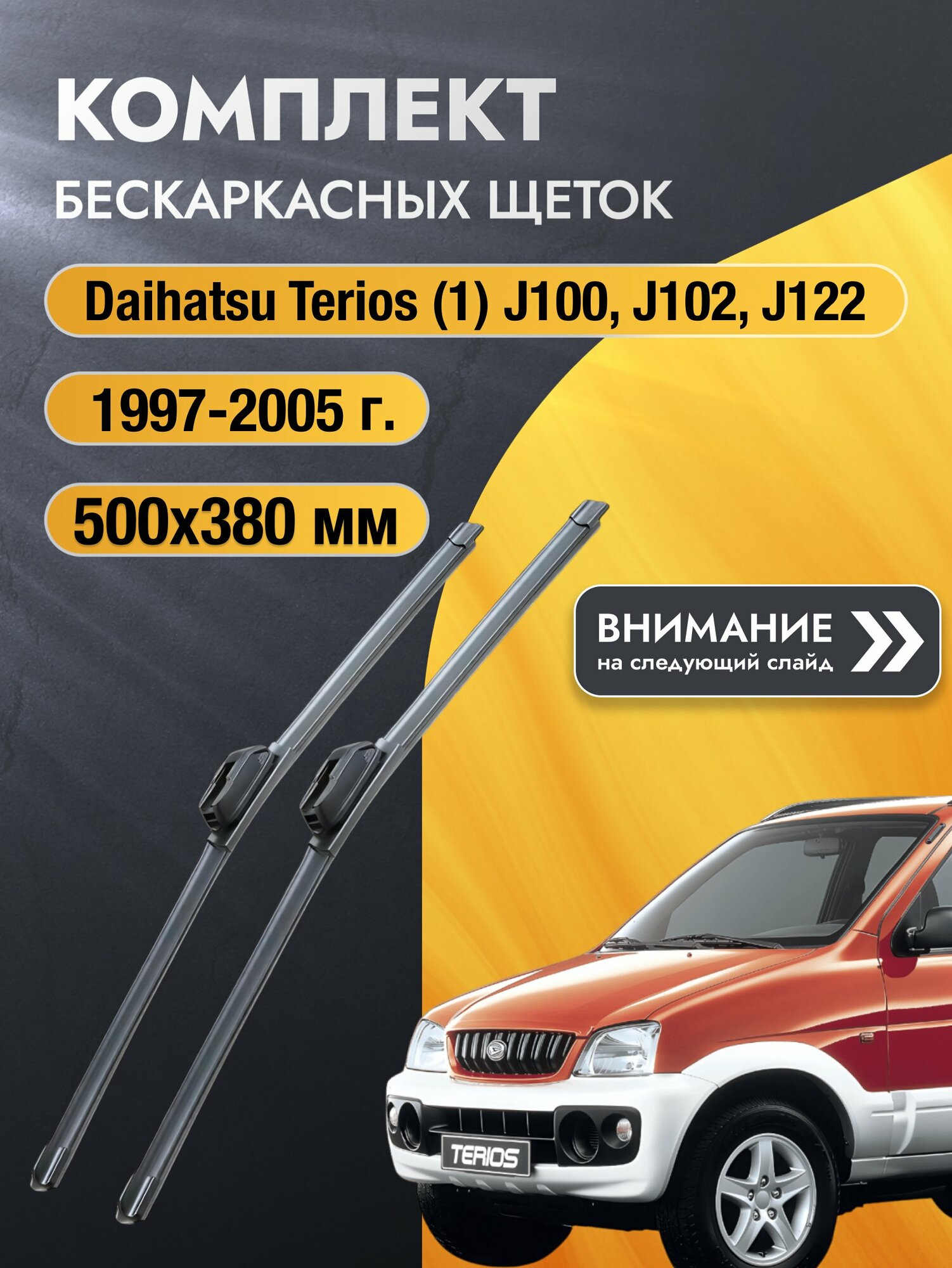 Дворники бескаркасные на Daihatsu Terios (1) J100-J122 1997-2005, Комплект 500x380мм (SW2020+SW2015). Дайхатсу Териос