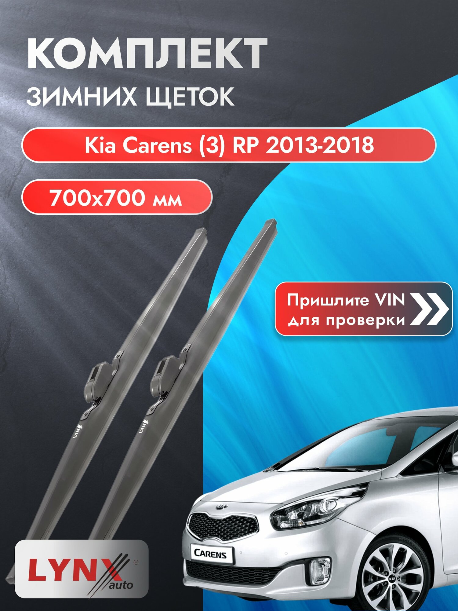 Дворники автомобильные зимние на Kia Carens (3) RP 2013-2018, Комплект щёток 700x700мм (LW700+LW700). Киа Каренс