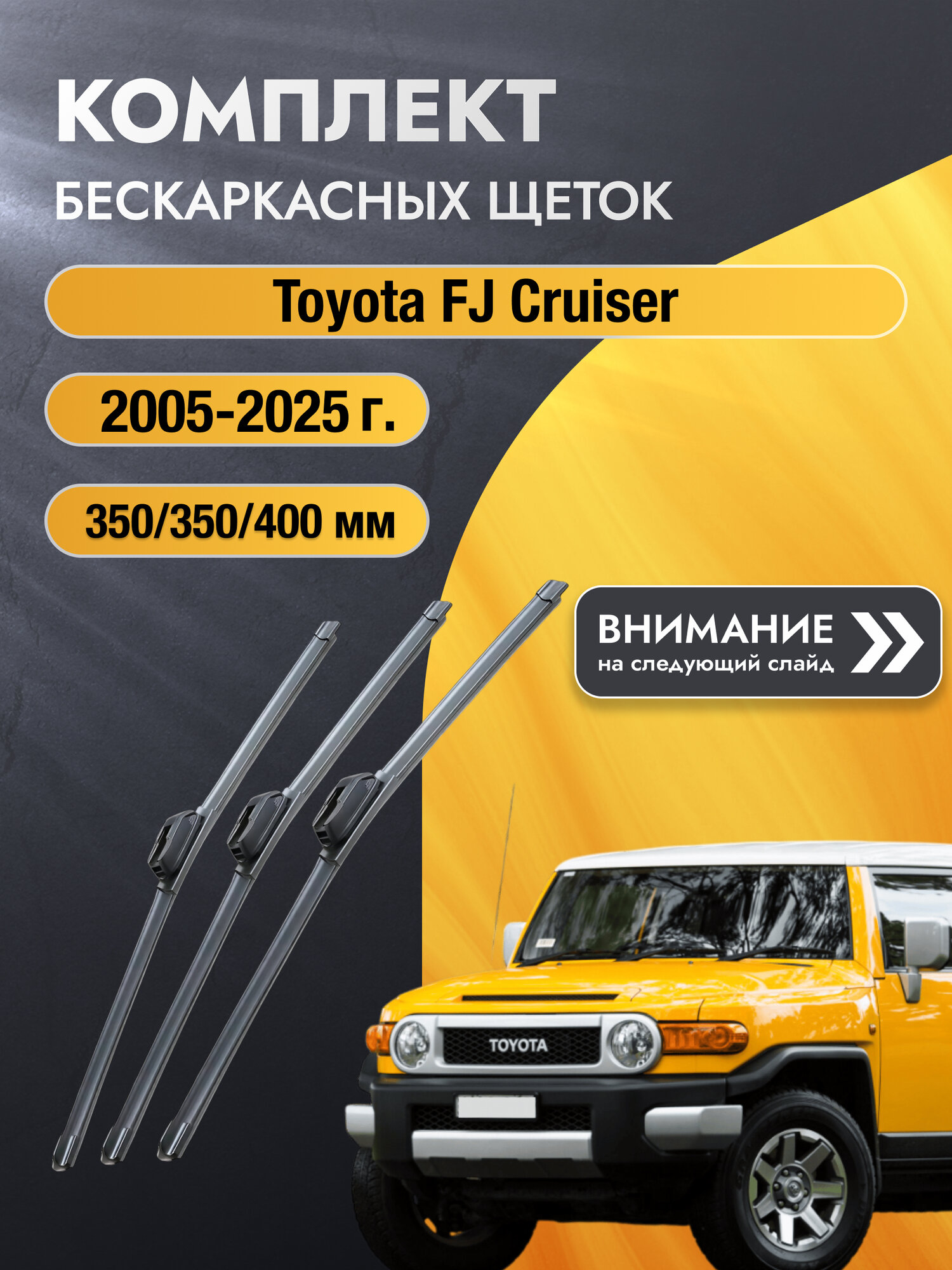 Дворники бескаркасные на Toyota FJ Cruiser 2005-2025, щётки 400мм (SW2014+SW2014/SW2016). Тойота ФЖ Крузер