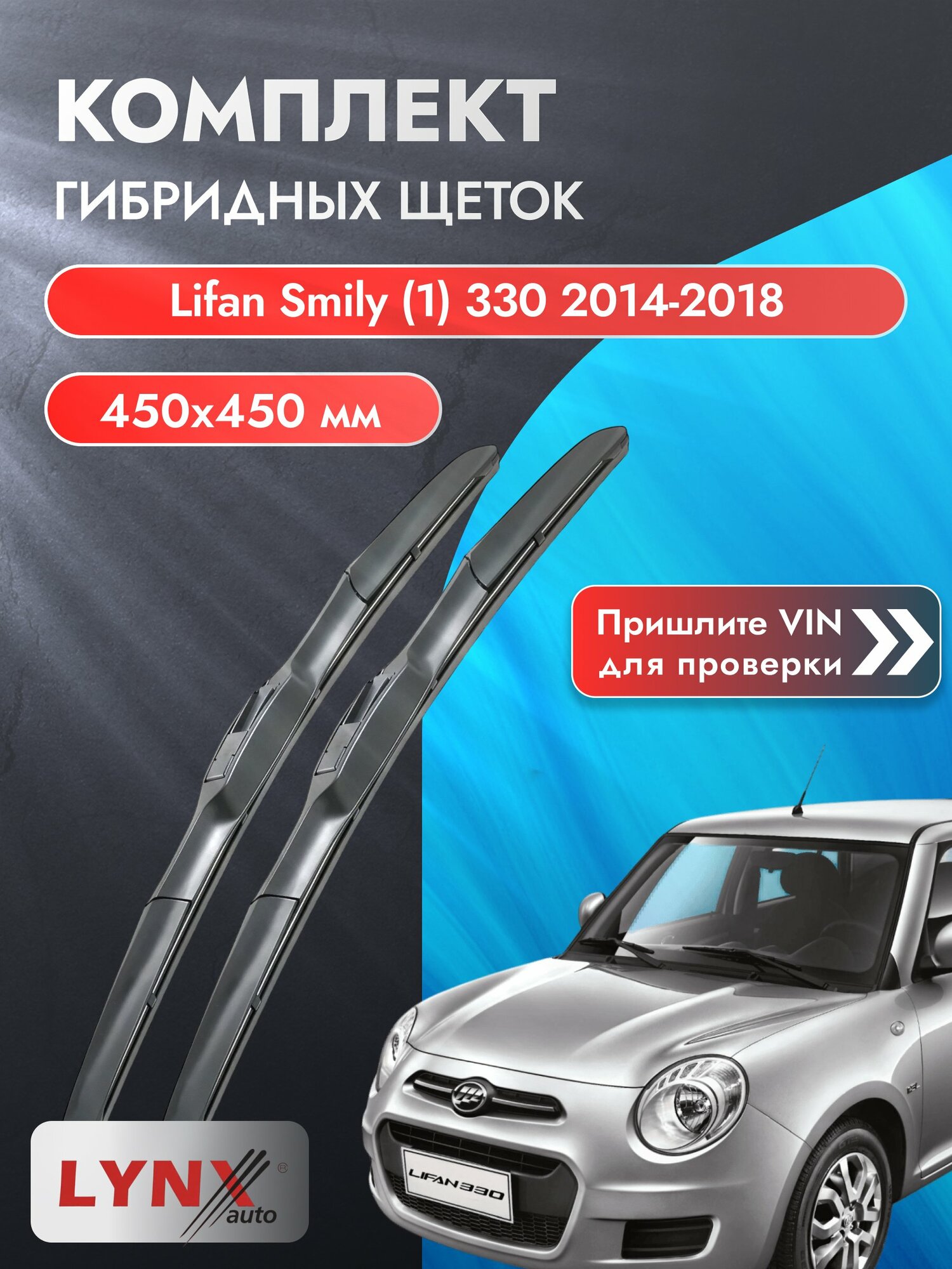 Дворники гибридные на Lifan Smily (1) 330 2014-2018, Комплект щёток 450x450мм (LХ450+LХ450). Лифан Смайли