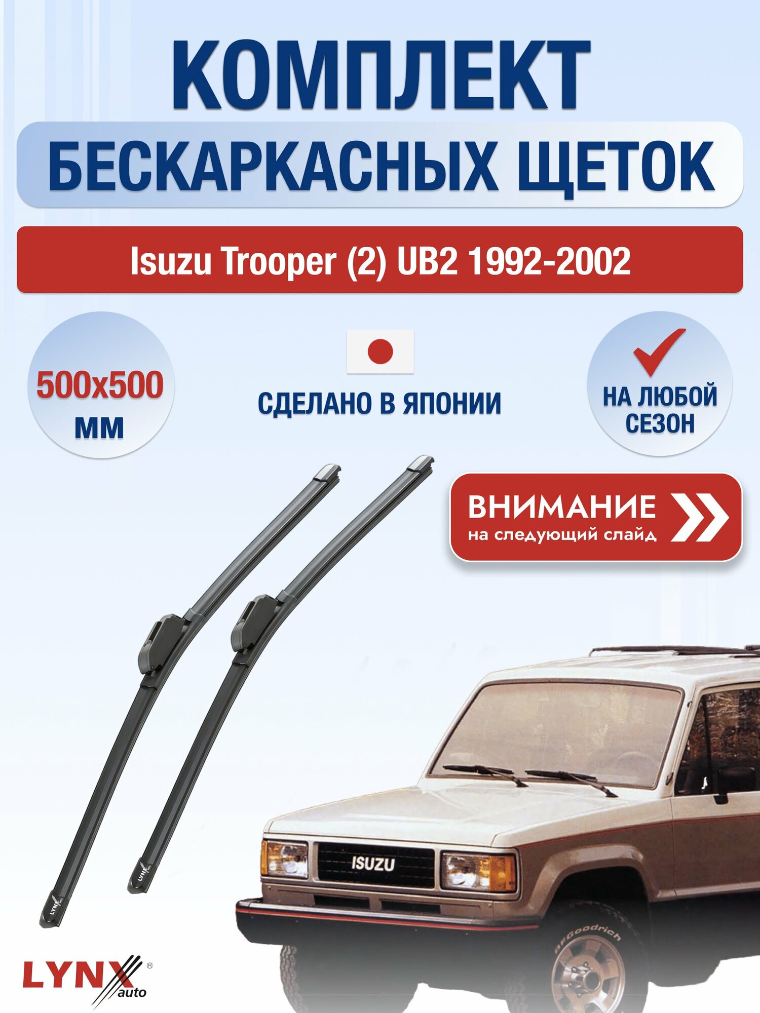 Дворники бескаркасные на Isuzu Trooper (2) UB2 1992-2002, Комплект щёток 500x500мм (ХF500+ХF500). Исузу Трупер