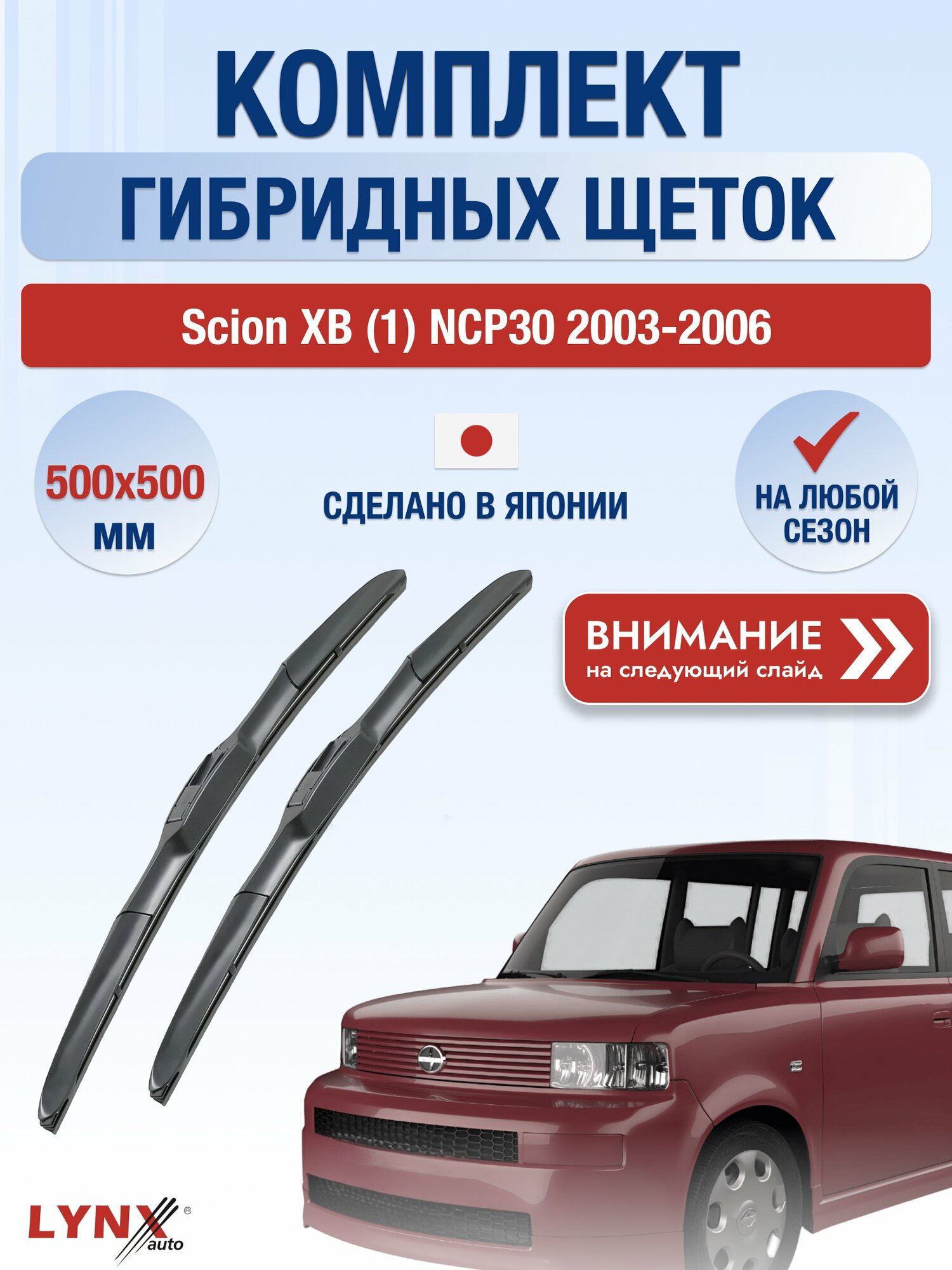 Дворники гибридные на Scion xB (1) NCP30 2003-2006, Комплект щёток 500x500мм (LХ500+LХ500). Сцион хБ