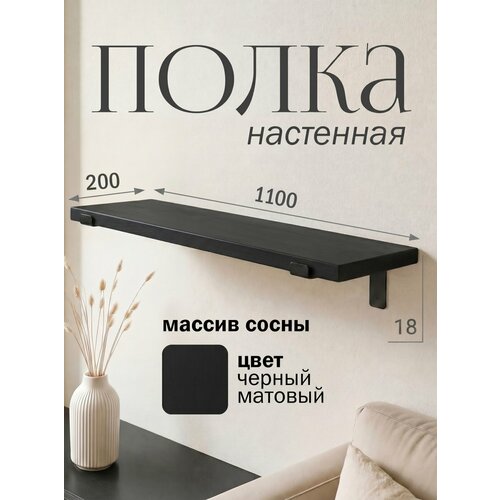 фото Полка настенная деревянная из массива сосны, 110 см, черный, 18 мм мастерская забелиных