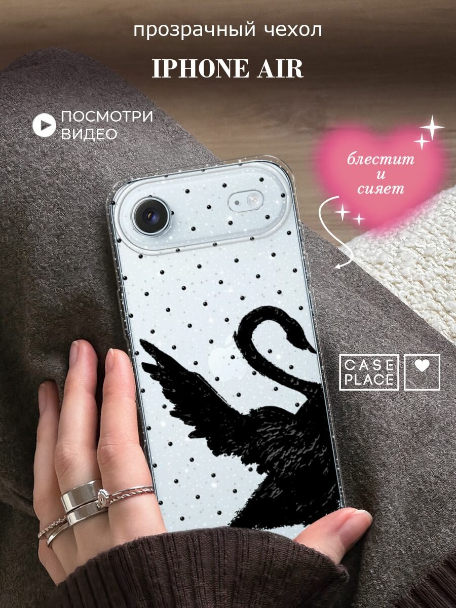 Чехол на iPhone Air (Айфон Аир) с блестками и принтом Черный лебедь