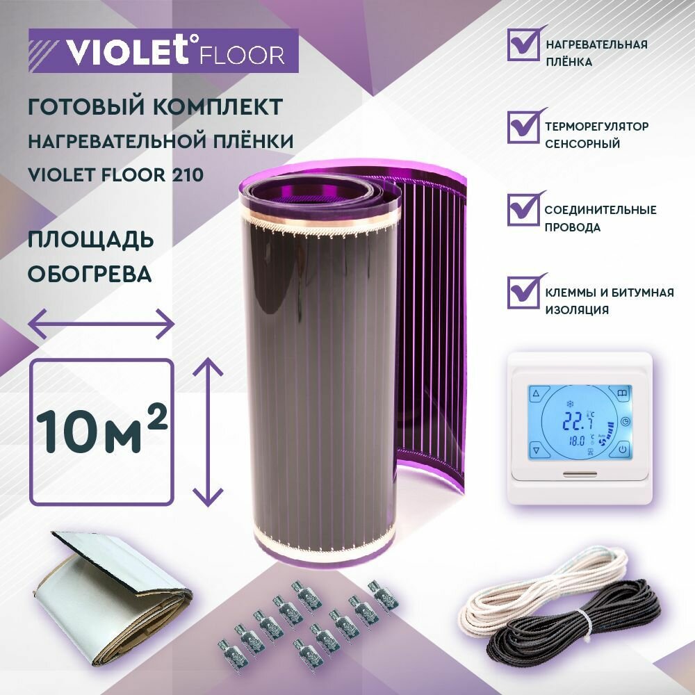 Комплект теплого пола VIOLET FLOOR 210 10 кв. м, шир. 0,5 м (с сенсорным терморегулятором)