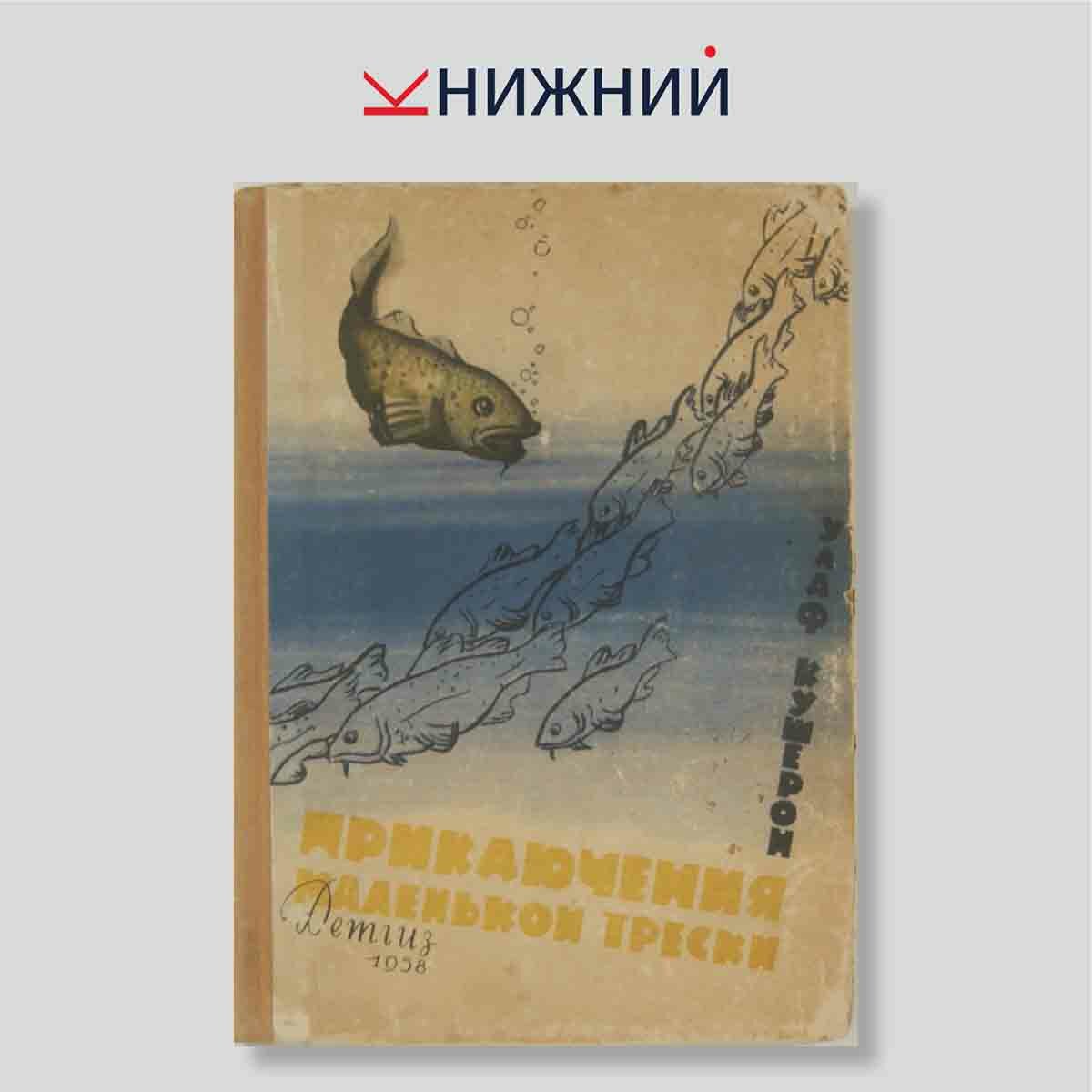 Приключения маленькой трески