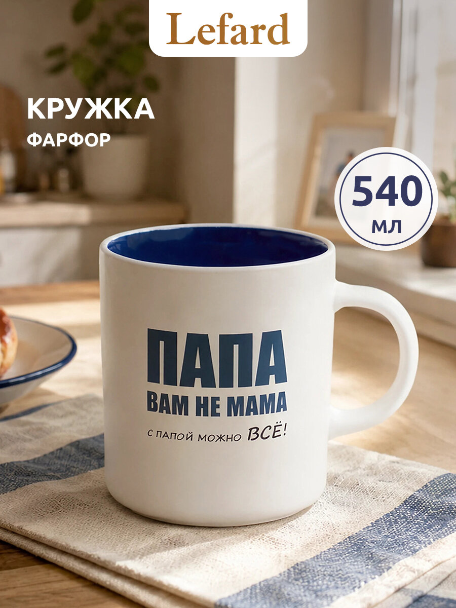 Кружка Lefard С папой можно всё 540 мл, фарфор, белый/синий.